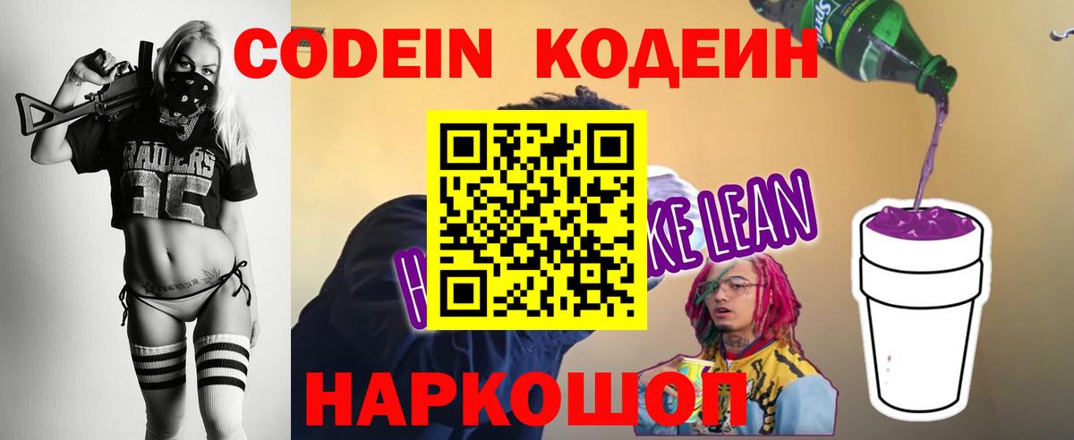 Кодеин Purple Drank Хабаровск