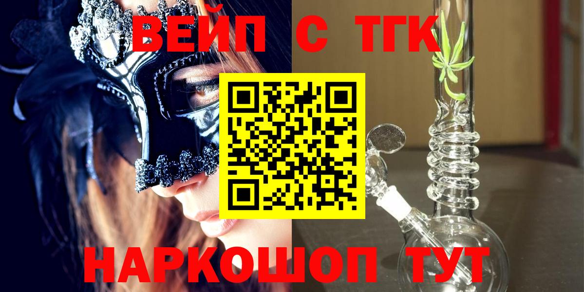 Хабаровск  ТГК вейп с тгк  Дистиллят ТГК жижа  Вход с VPN 